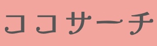 ココサーチ 口コミ掲示板