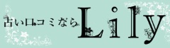 Lily 口コミ掲示板