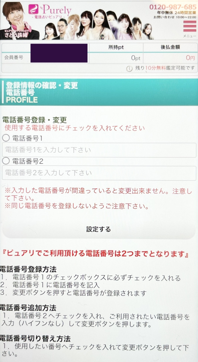 電話占いピュアリ 電話鑑定申し込み方法