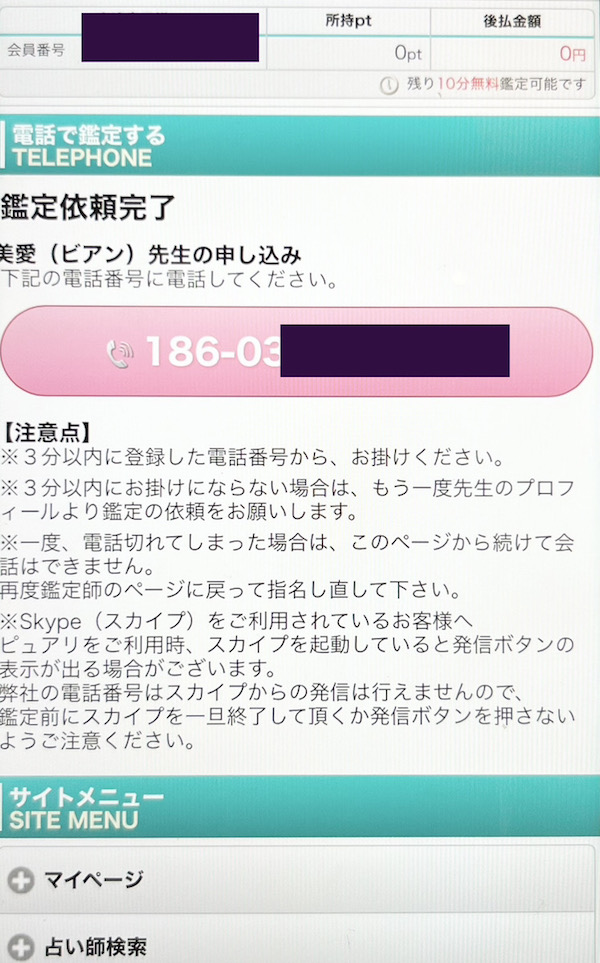 電話占いピュアリ 電話鑑定申し込み方法