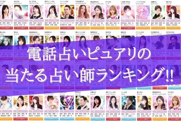 電話占いピュアリ 占い師一覧