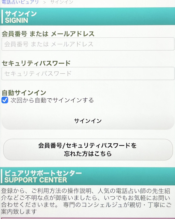 電話占いピュアリ ログイン