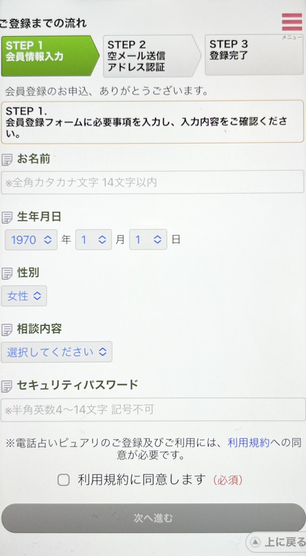 電話占いピュアリ 会員登録方法