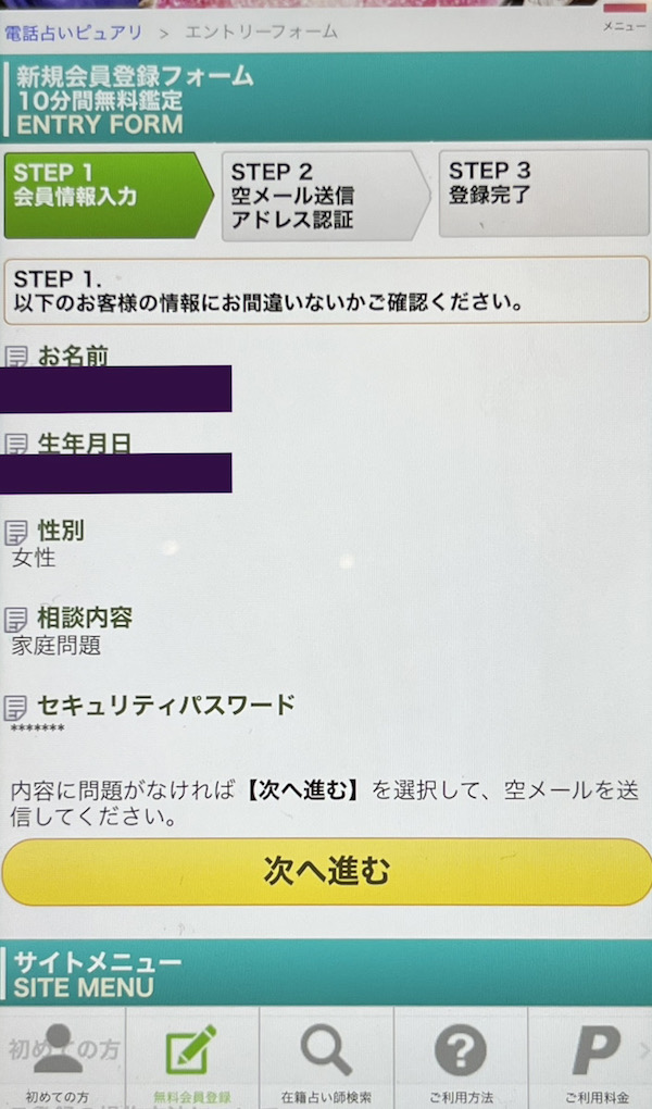 電話占いピュアリ 会員登録方法