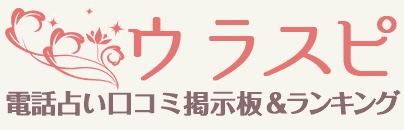 ウラスピ 口コミ掲示板