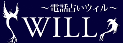 電話占い ウィル