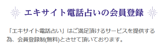 エキサイト電話占い