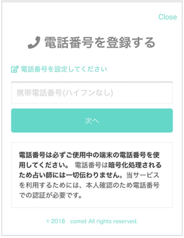 コメット 電話番号登録