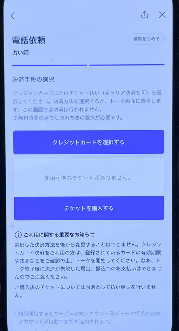 LINE占い 鑑定までの流れ
