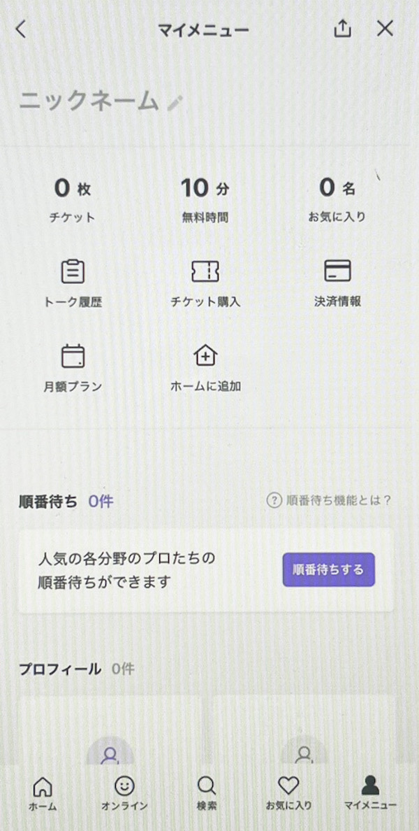 LINE占い 初回特典