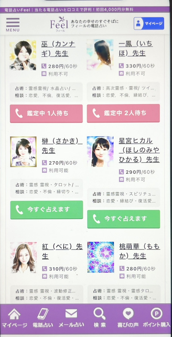 電話占いフィール メール鑑定