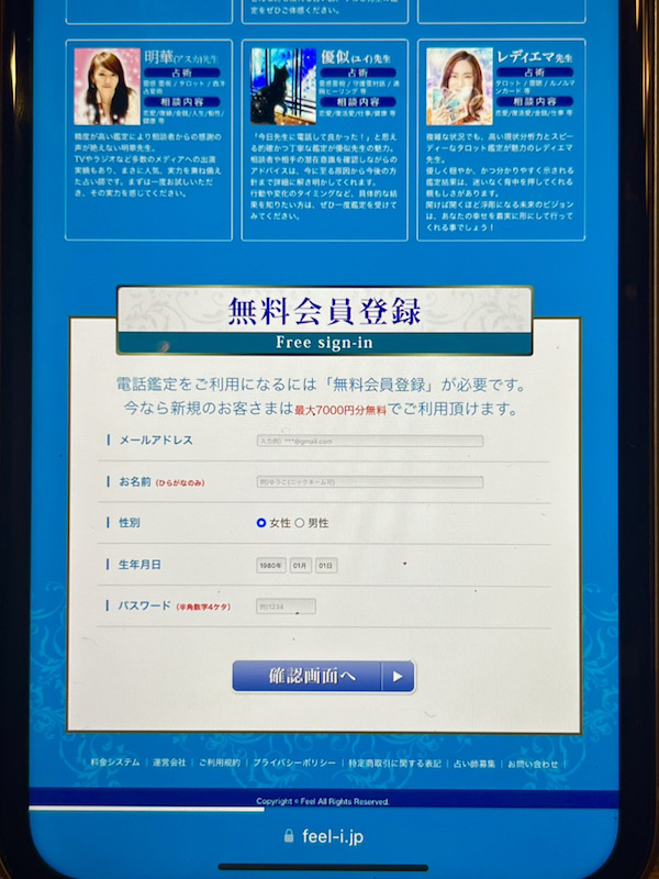 電話占いフィール 会員登録