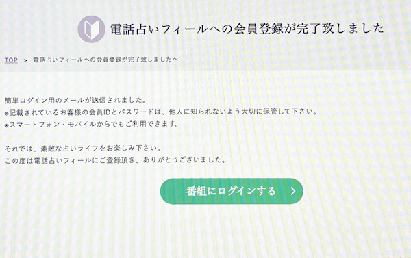 電話占いフィール 会員登録