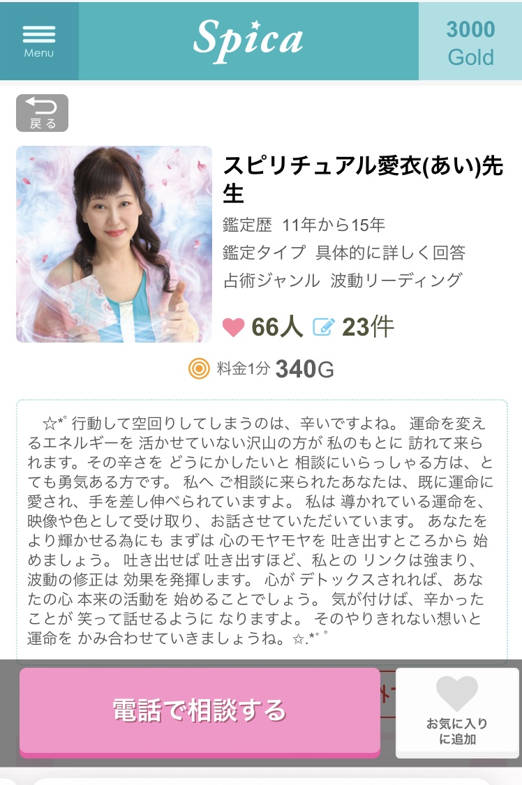 電話占いスピカ