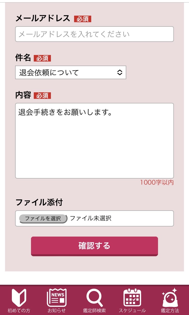 問い合わせフォーム退会