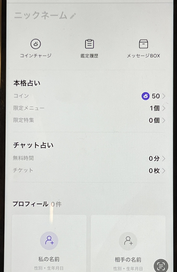 LINE占い 限定メニュー