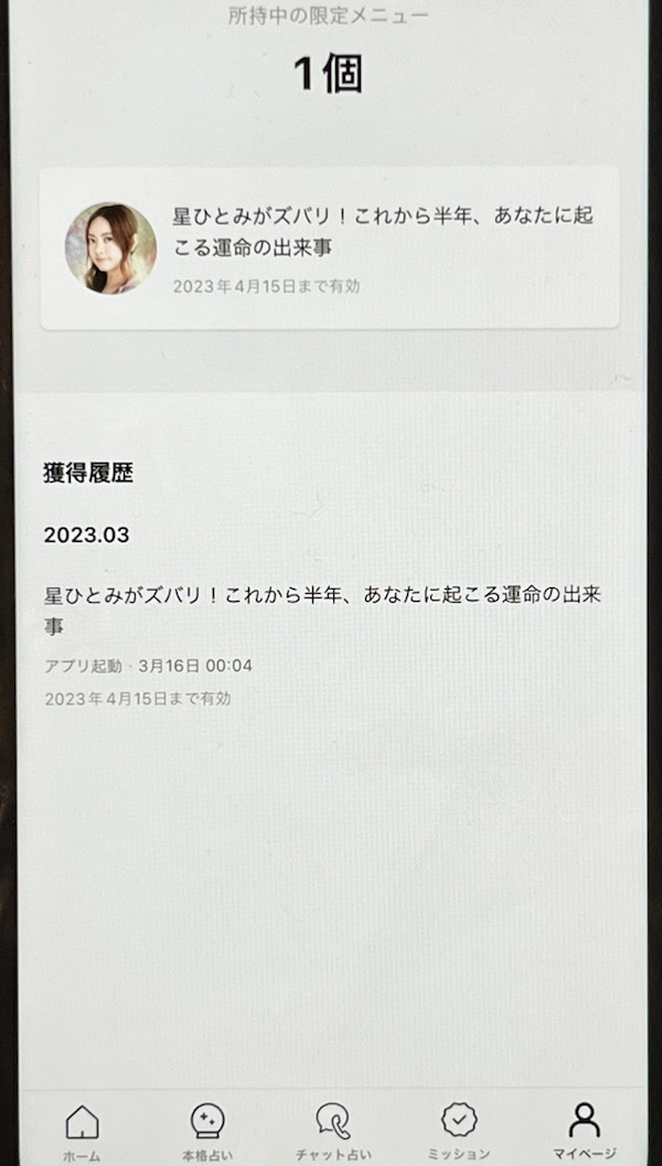 LINE占い 限定メニュー