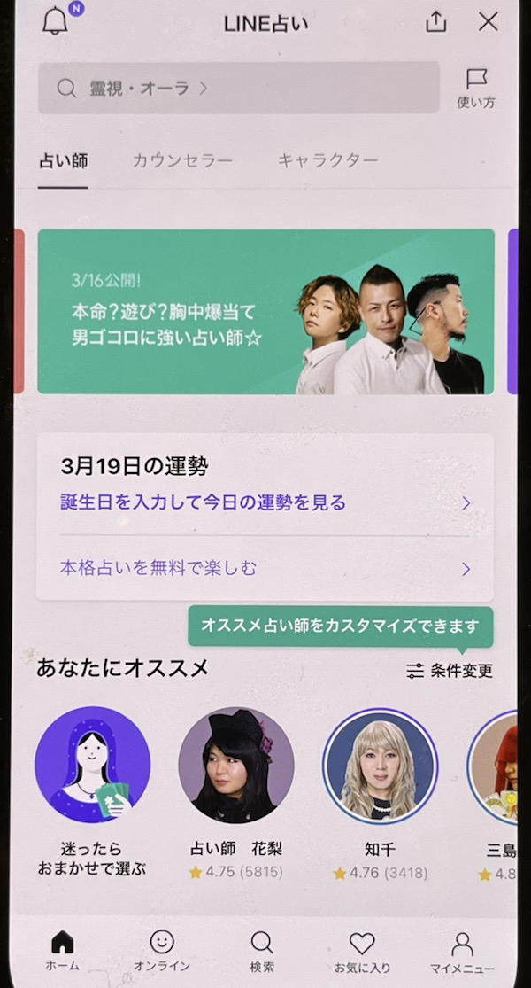 LINE占い 鑑定までの流れ