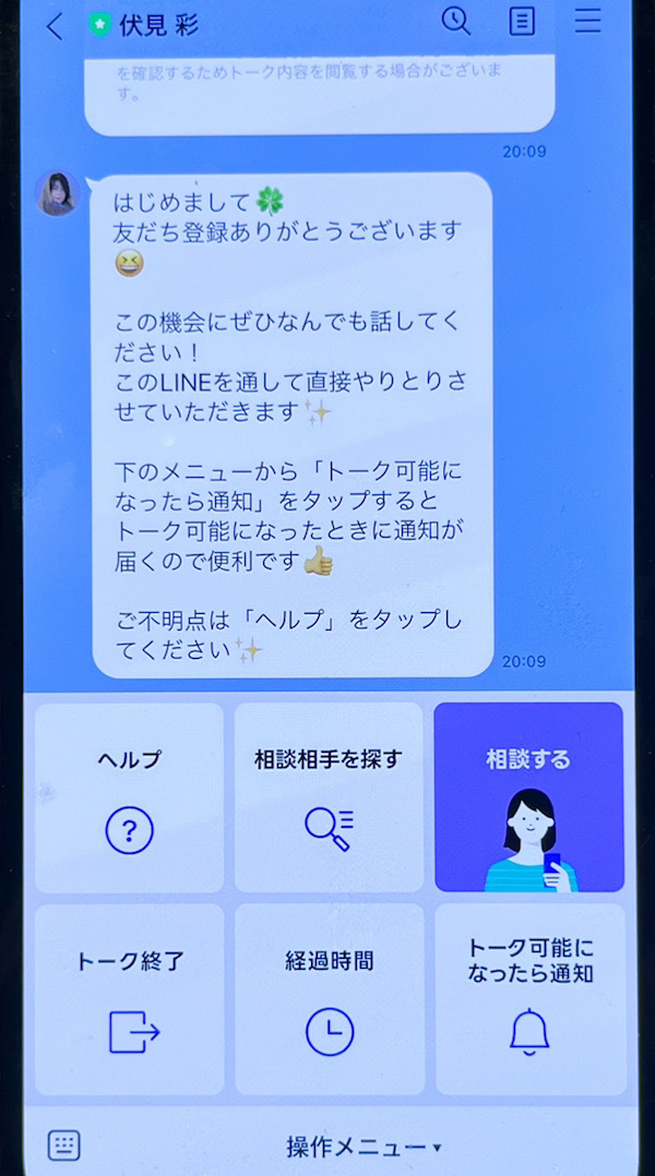 LINE占い 鑑定までの流れ