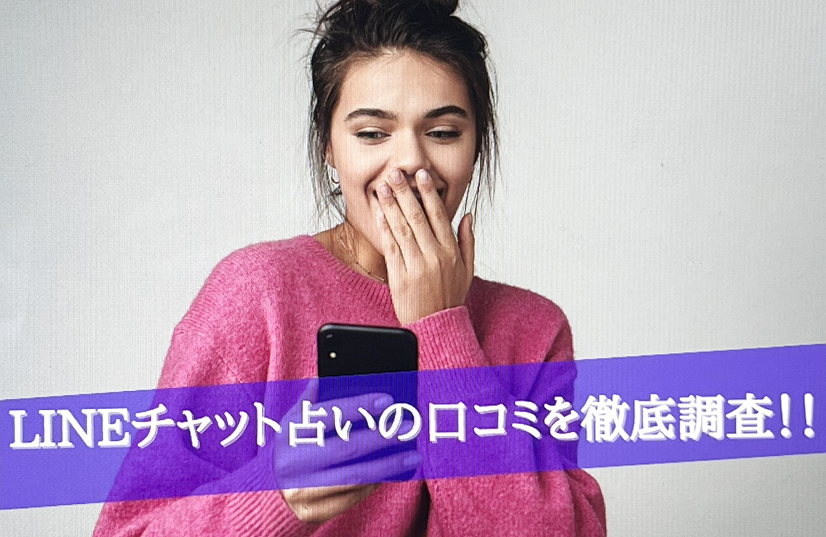 LINEチャット占い 口コミ