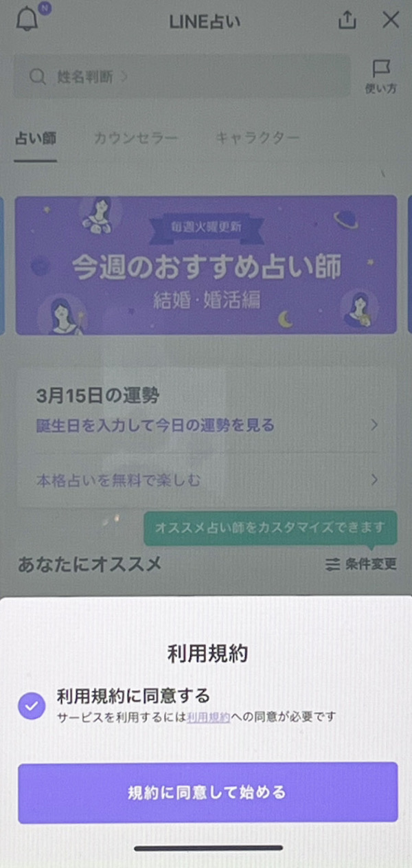 LINE占い 初回特典