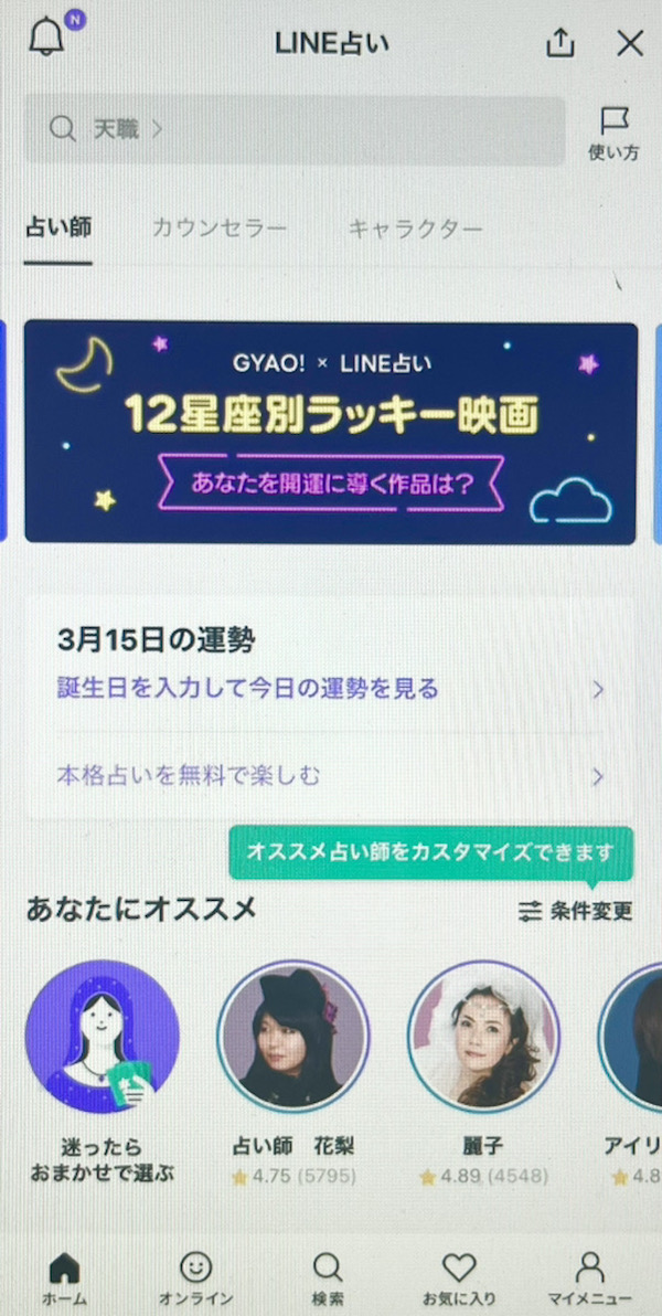 LINE占い 初回特典