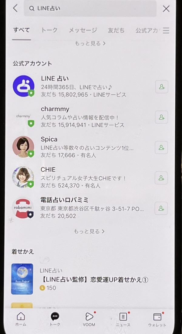 LINE占い お友達登録