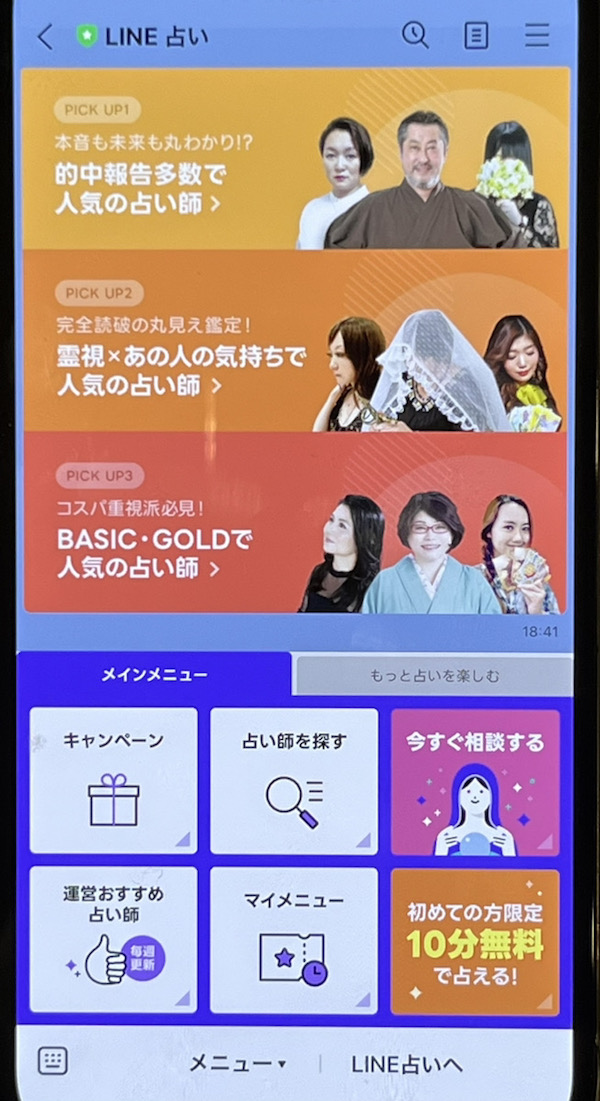 LINE占い お友だち登録