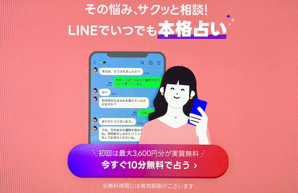 LINEチャット占い 無料