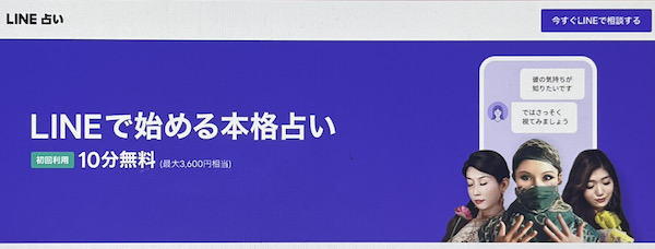 LINE占い LINEチャット占い