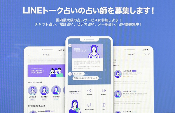 LINE占い 占い師求人
