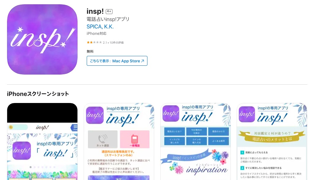 インスピ アプリ