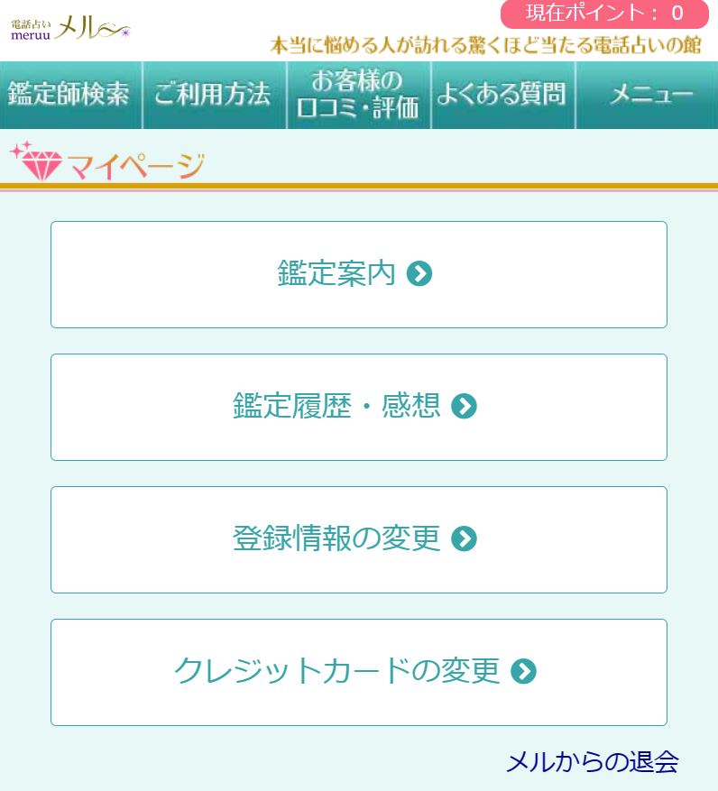 電話占いメル