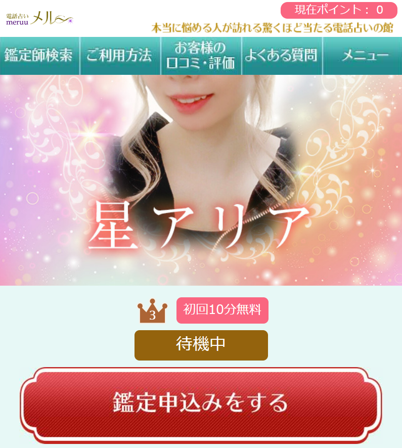 電話占いメル