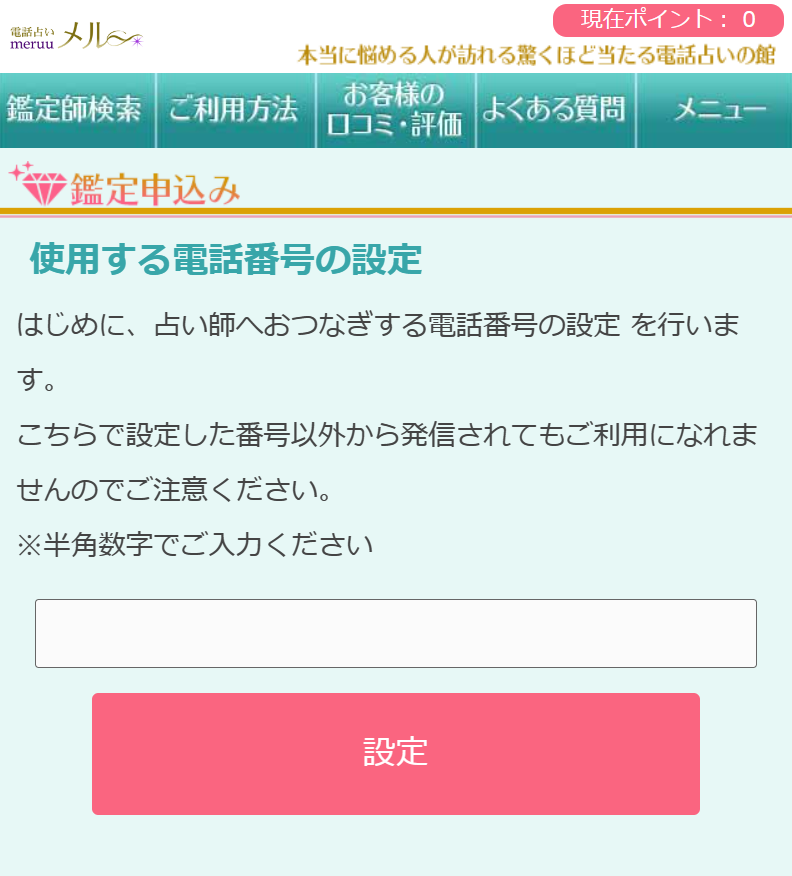 電話占いメル